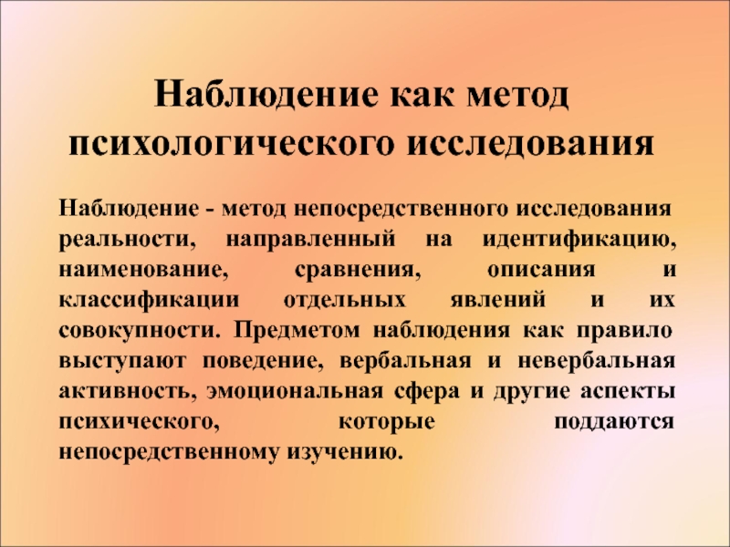 Непосредственно исследование