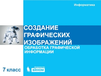 Создание графических изображений. Обработка графической информации. (7 класс)