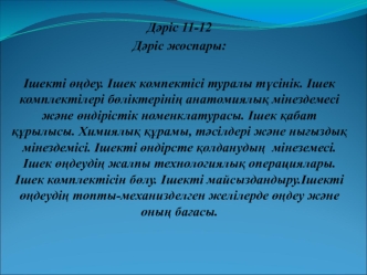 Ішекті өңдеу. Ішек компектісі туралы түсінік. (Дәріс 11-12)