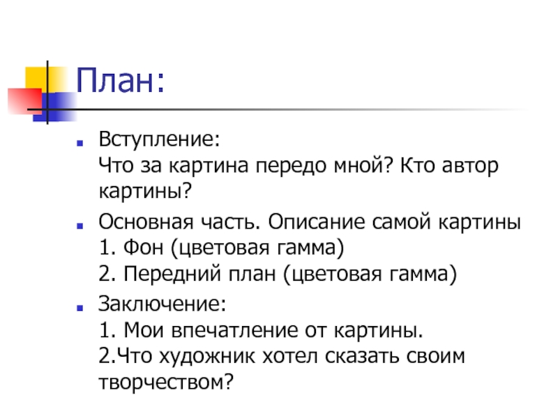 Вступление вывод. План картины. План вступление. План вступление основная часть заключение. План описания картины.