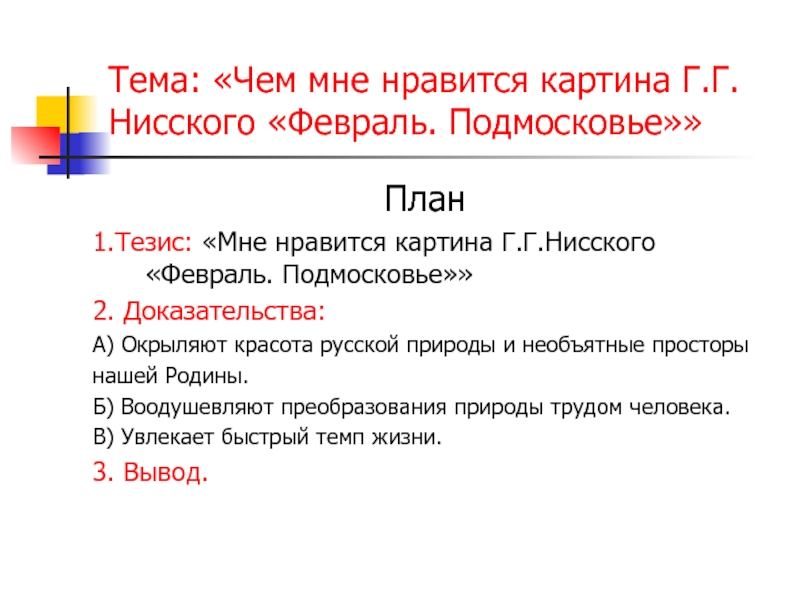 Сочинение по картине февраль подмосковье 5 класс г нисский по плану