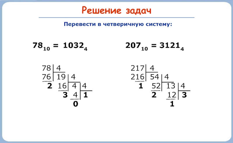 Решение 13. Из десятичной в четверичную. Как перевести в четверичную систему. Как переводить из десятичной в четверичную. Как из четверичной системы счисления перевести в десятичную.