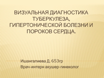 Визуальная диагностика туберкулеза, гипертонической болезни и пороков сердца