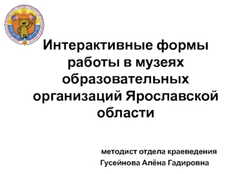 Интерактивные формы работы в музеях образовательных организаций