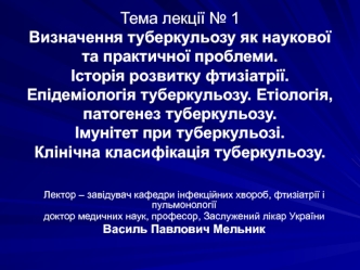 Визначення туберкульозу, як наукової та практичної проблеми. Історія розвитку фтизіатрії. (Лекція 1)