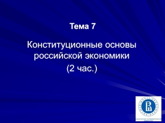 Конституционные основы российской экономики. (Тема 7)