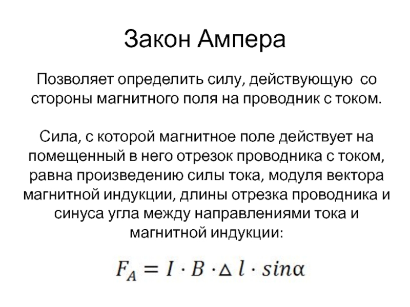 Запишите формулу ампера. Закон Ампера для проводника с током в магнитном поле. Сила, действующая на проводник с током в магнитном поле. Закон Ампера.. Сила действующая на проводник с током закон Ампера. Сила действующая на проводник сила тока.