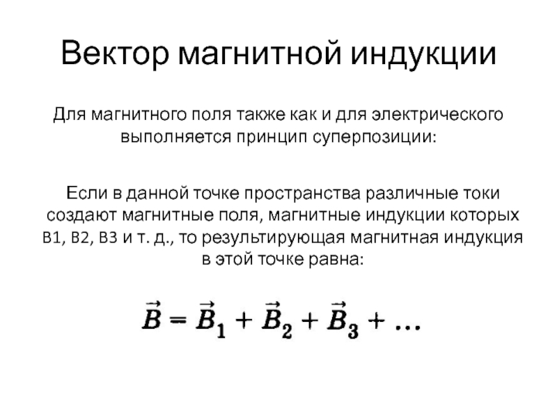 Принцип суперпозиции магнитных. Принцип суперпозиции для магнитной индукции магнитного поля..