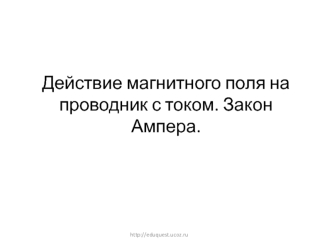 Действие магнитного поля на проводник с током. Закон Ампера