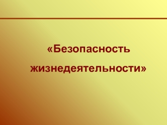 Безопасность жизнедеятельности в системе человек - среда обитания