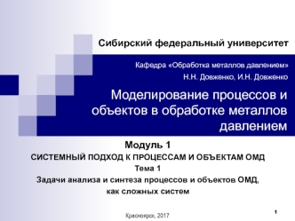 Моделирование процессов и объектов в обработке металлов давлением