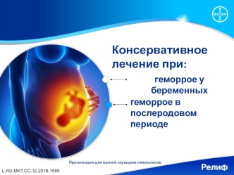 Консервативное лечение при геморрое у беременных, геморрое в послеродовом периоде