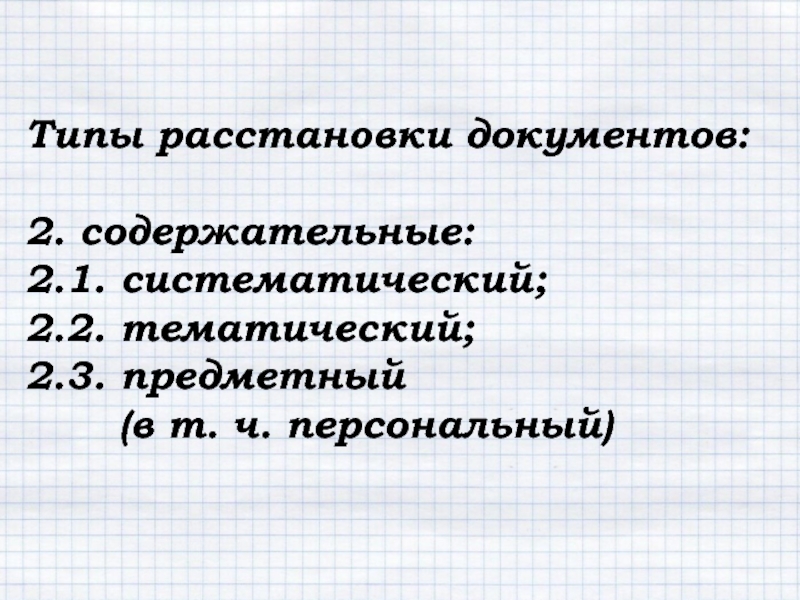 Типы расстановки. Расстановка фонда формального типа.