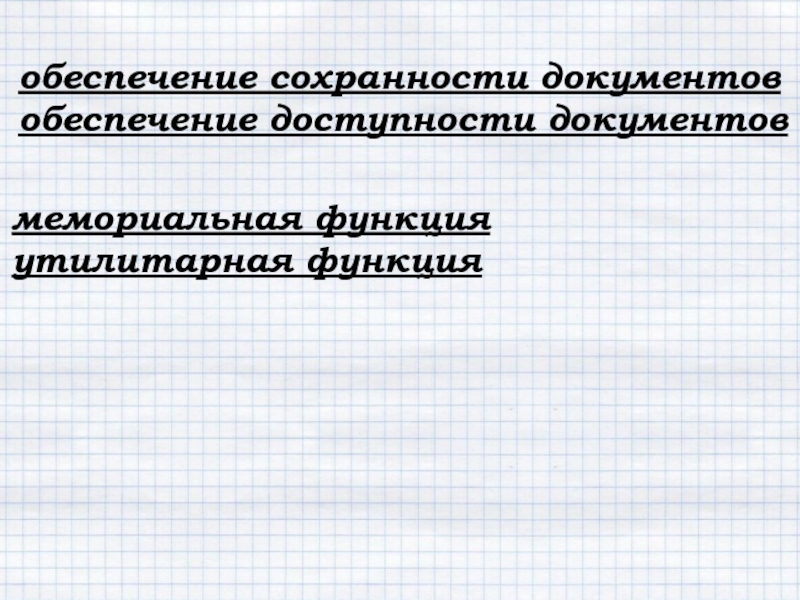 Мемориальная функция документа. Утилитарная функция это. Мемориальная функция библиотеки.