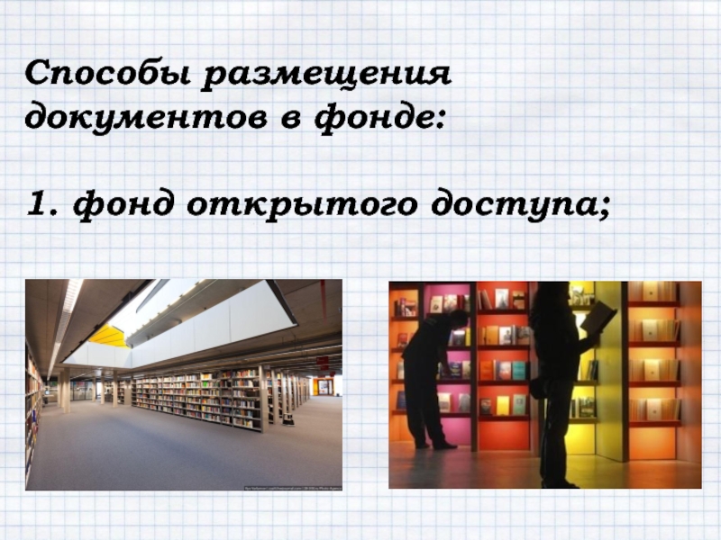 Размещение документов. Способы размещения документов. Моделирование документного фонда.