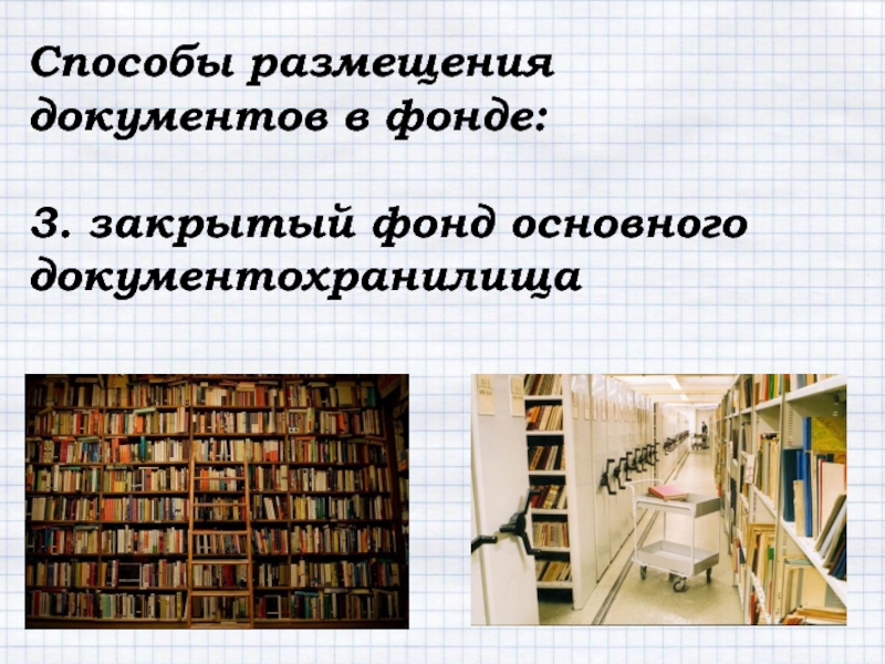 Размещение документов. Способы размещения документов. Моделирование документного фонда. Процессы формирования документного фонда.