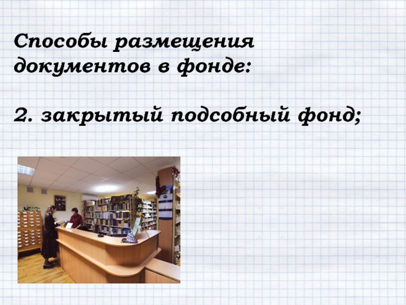 Документы размещены. Способы размещения документов. Подсобный фонд. Моделирование документного фонда. Подсобный фонд библиотеки это.