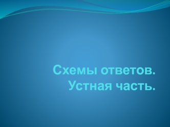 Схемы ответов. Устная часть. Транскрипция