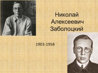 Николай Алексеевич Заболоцкий 1903-1958