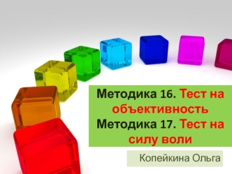 Методика 16. Тест на объективность. Методика 17. Тест на силу воли