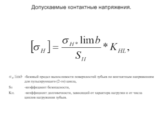 Допускаемые контактные напряжения