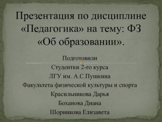 Федеральный закон об образовании в РФ