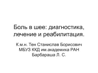 Боль в шее: диагностика, лечение и реабилитация