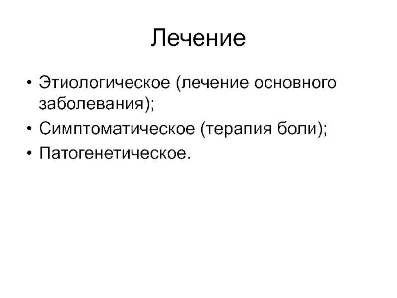 Основное лечение. Этиологическое патогенетическое и симптоматическое лечение. Этиологическое лечение это.