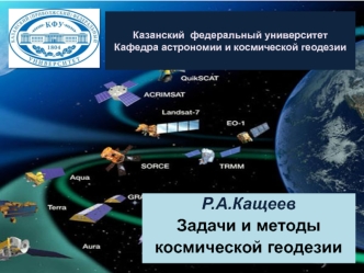 Задачи и методы космической геодезии