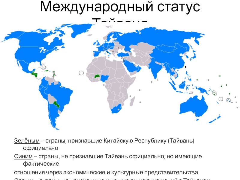 Международный статус. Страны признавшие Тайвань. Государства которые признали Тайвань. Международный статус Тайваня. Признание Тайваня.