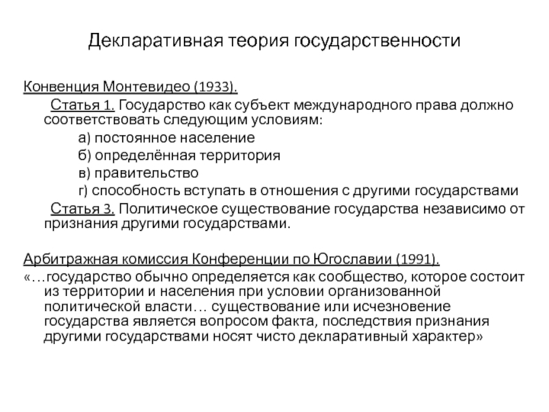 Непризнанные государства. Декларативная теория признания государств. Конститутивная и декларативная теории признания. Декларативный характер это. Теории признания государств в международном праве.