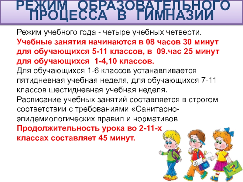 Расписание обучающихся. Режим учебных занятий. Требования к школьному проекту 9 класс. Требования к школьному расписанию. Режим в образовательного процесса 5 класс.