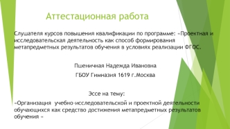 Аттестационная работа. Учебно-исследовательская и проектная деятельность обучающихся для метапредметных результатов обучения