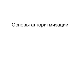Основы алгоритмизации