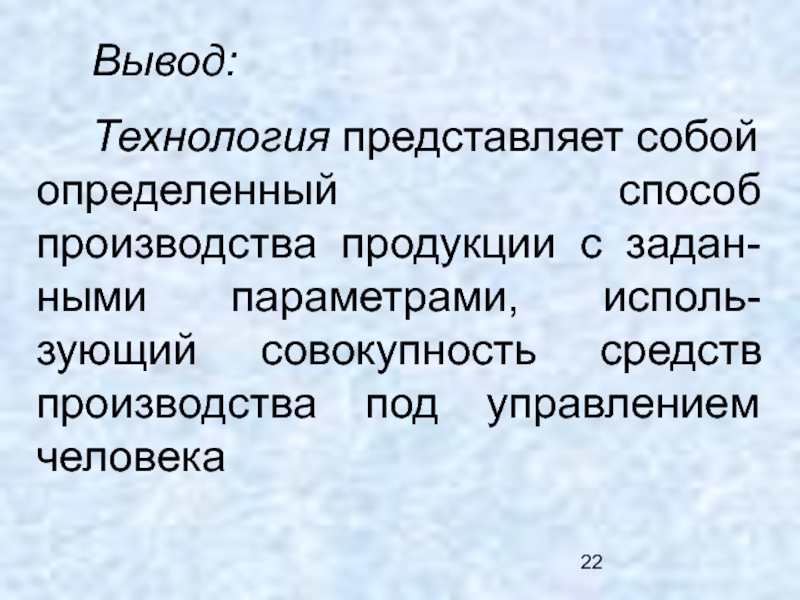 Технология вывод. Вывод технология. Совокупность средств производства и людей занятых в производстве.