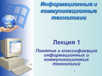 Информационные и коммуникационные технологии