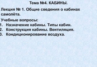 Лекция № 1. Общие сведения о кабинах самолёта