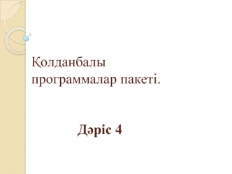 Қолданбалы программалар пакеті. Программалық жабдықтар