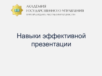 Навыки эффективной презентации