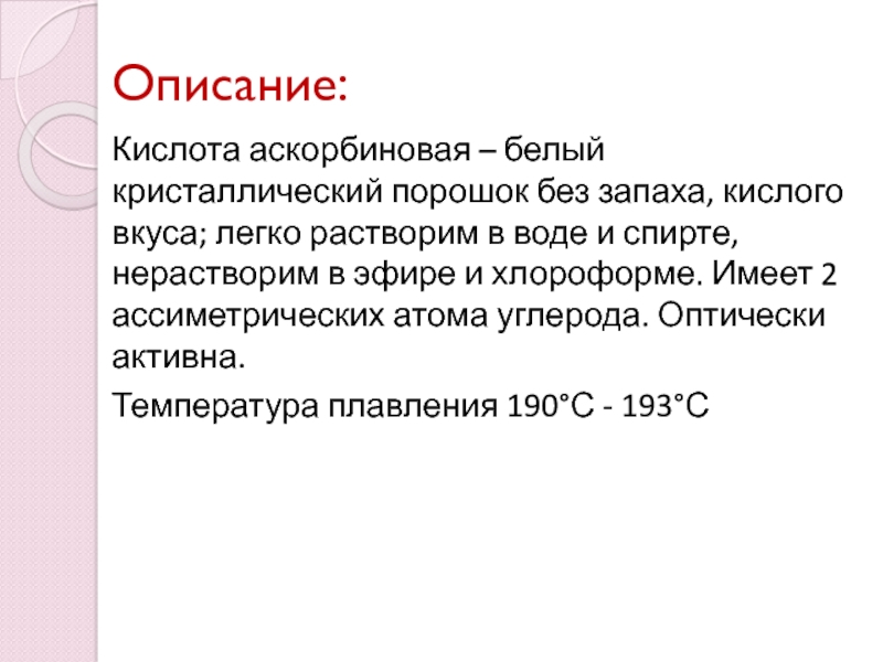 Запах кислот. Кислота описать. Аскорбиновая кислота нерастворима в воде. Опиши кислоту. Как описать кислоту.