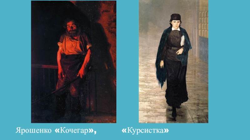 Художник картины кочегар