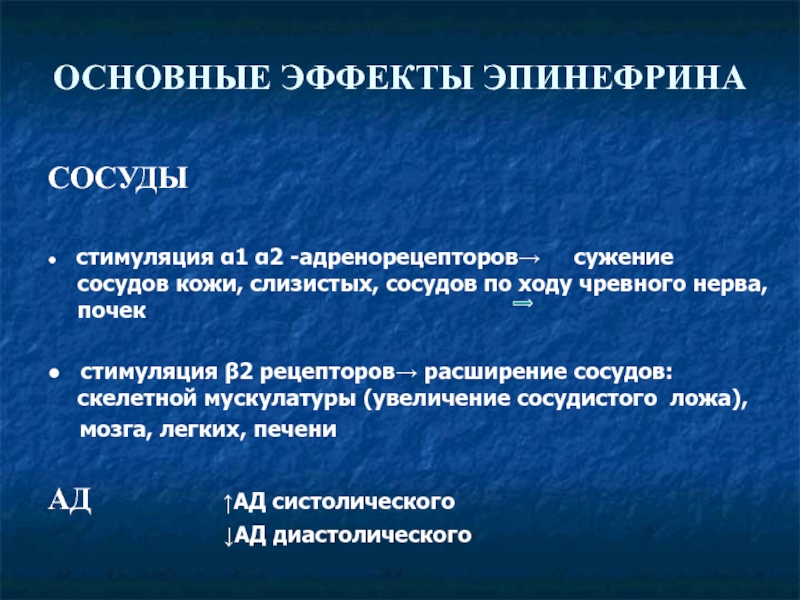 Основной эффект. Эффекты эпинефрина. Эпинефрин сужает сосуды. Адреналин сосуды кожи. Эпинефрин суживает.