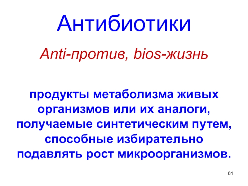 Анти антибиотик. От греческих анти против и биос жизнь.