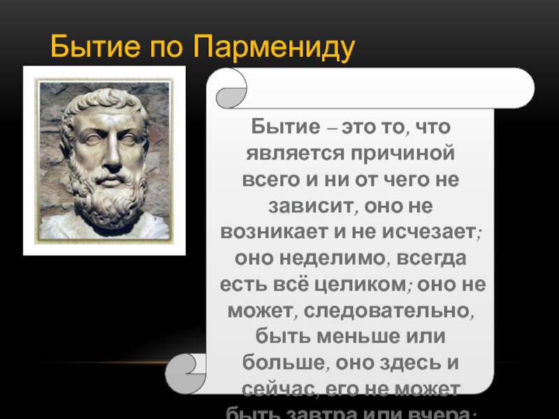 Концепция бытия парменида. Бытие Парменида. Учение Парменида о бытии. Парменид понятие бытия. Парменид онтология.