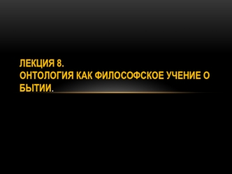 Онтология как философское учение о бытии