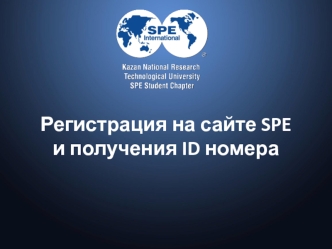 Регистрация на сайте SPE и получения ID номера