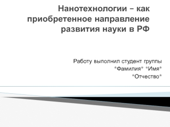 Нанотехнологии, как приобретенное направление развития науки в РФ