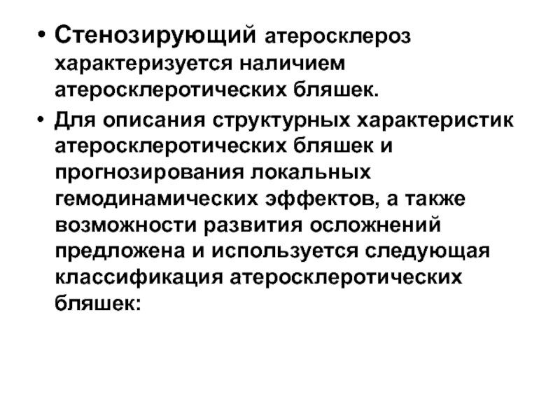 Нестенозирующий атеросклероз брахиоцефальных артерий что это такое