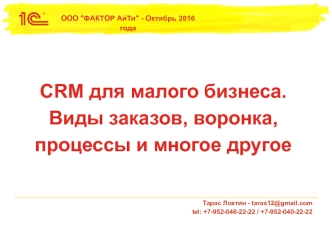 CRM для малого бизнеса. Виды заказов, воронка, процессы и многое другое