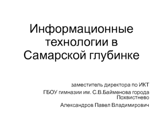 Информационные технологии в Самарской глубинке